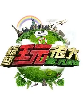 非凡综艺秀 综艺